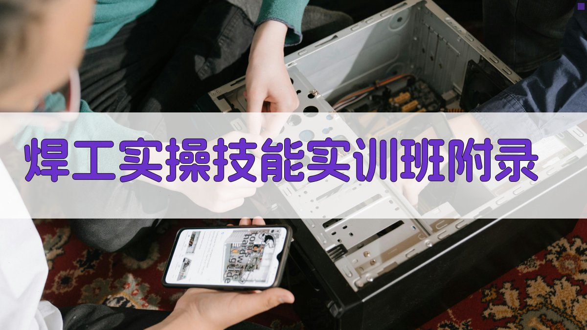 焊工实操技能实训班 · 附录 图3