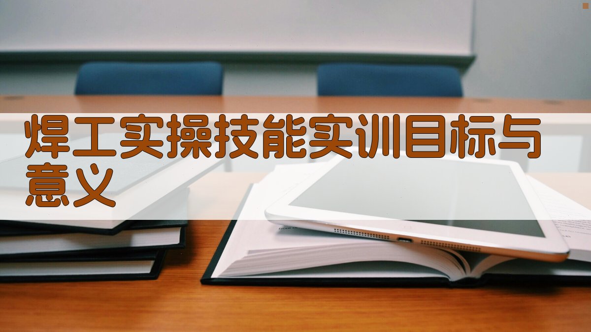 焊工实操技能实训方案设计与实施