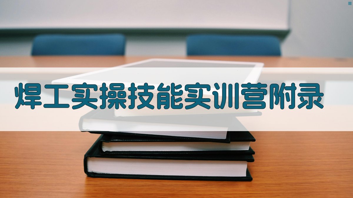 焊工实操技能实训营 · 附录 图5