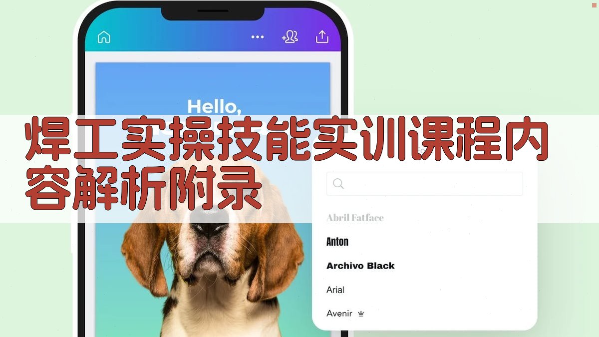 焊工实操技能实训课程内容解析 · 附录 图2