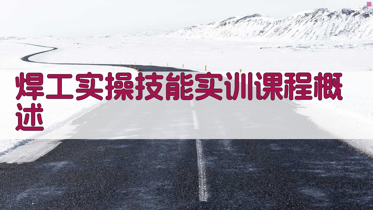 焊工实操技能实训课程设计与实施策略