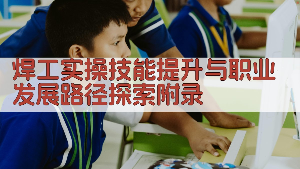 焊工实操技能提升与职业发展路径探索 · 附录 图5