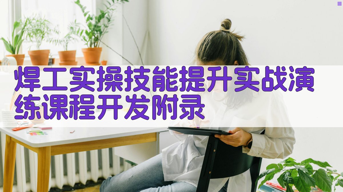 焊工实操技能提升实战演练课程开发 · 附录 图5