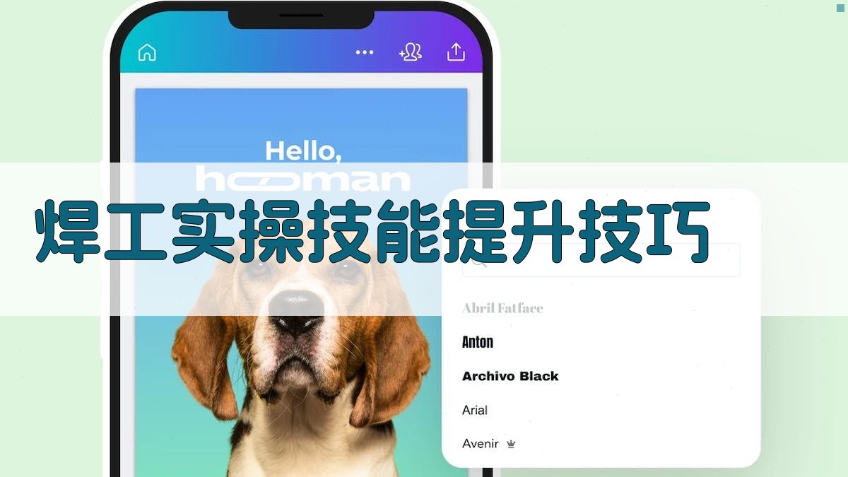 焊工实操技能提升技巧 图2