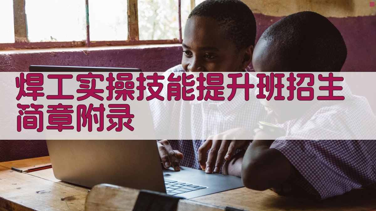 焊工实操技能提升班招生简章 · 附录 图4