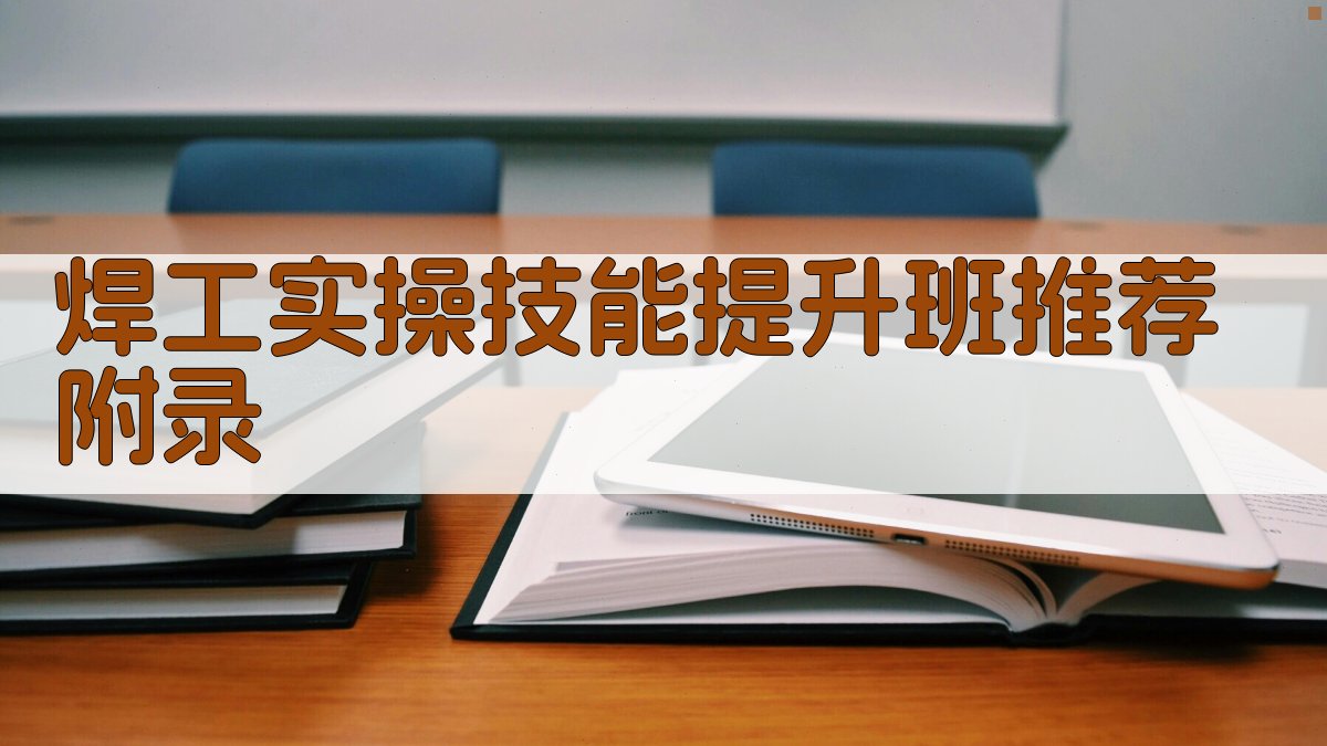 焊工实操技能提升班推荐 · 附录 图5
