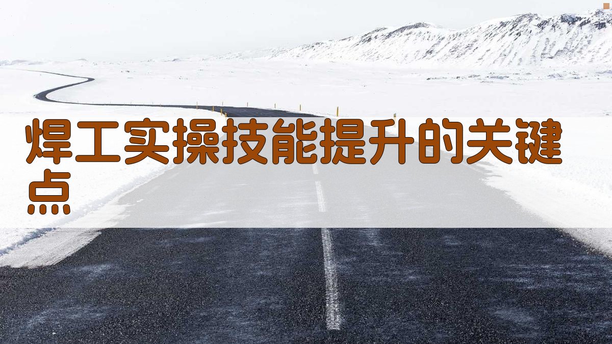 焊工实操技能提升的关键点 图2
