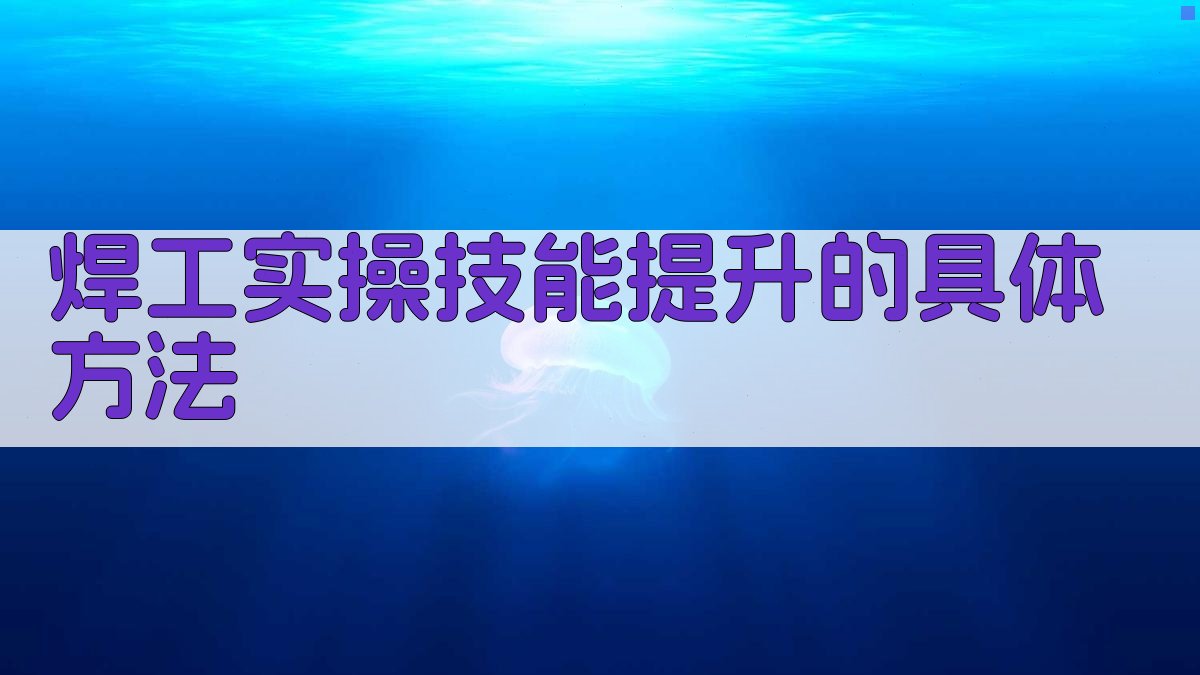 焊工实操技能提升策略与技巧