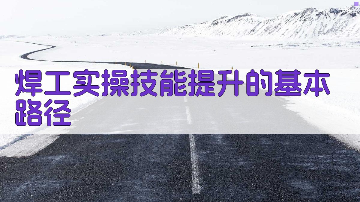 焊工实操技能提升路径与策略