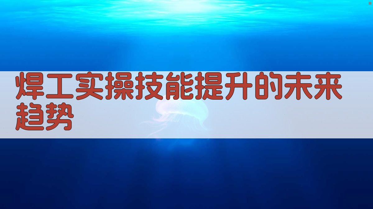 焊工实操技能提升路径探索