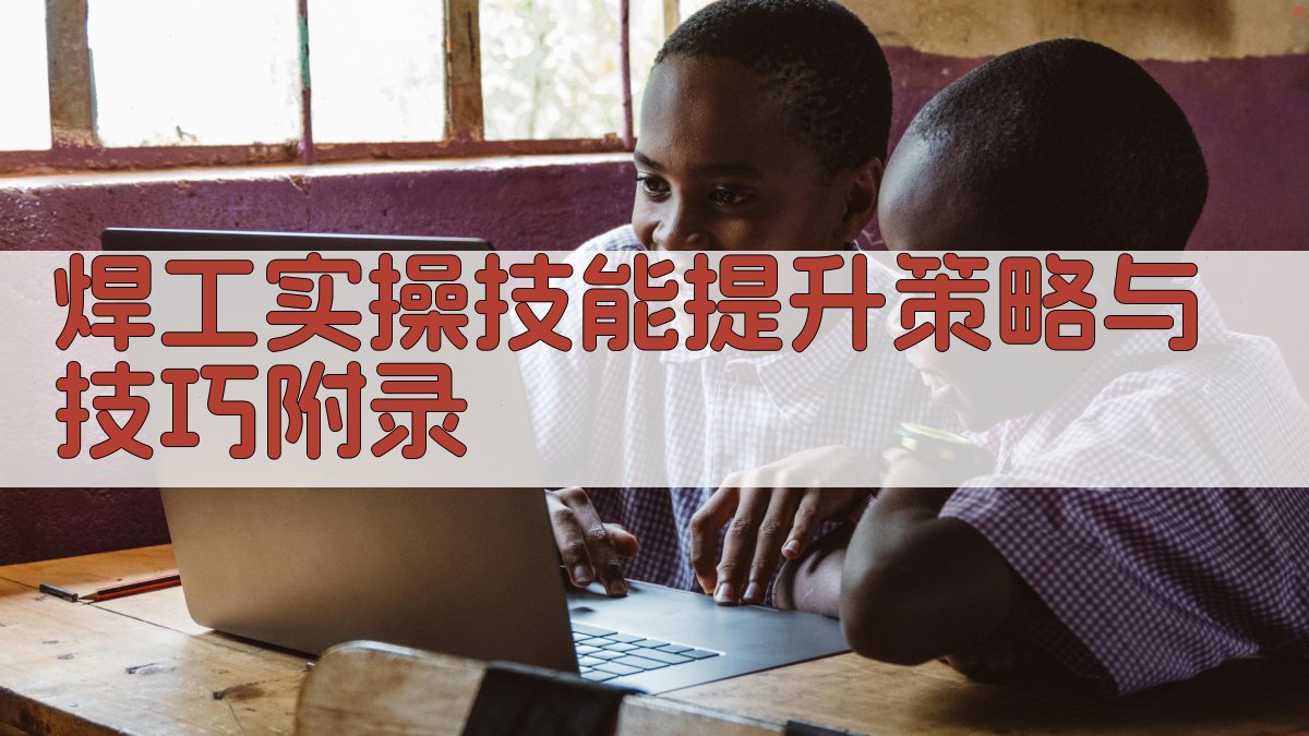 焊工实操技能提升策略与技巧 · 附录 图2