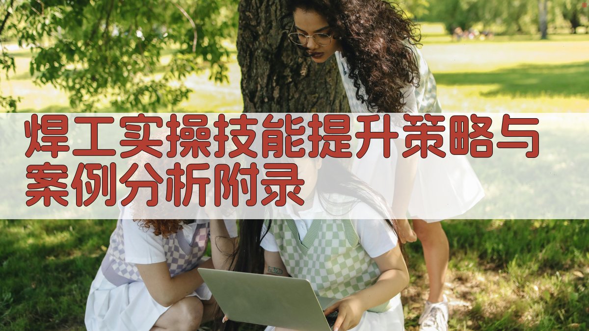 焊工实操技能提升策略与案例分析