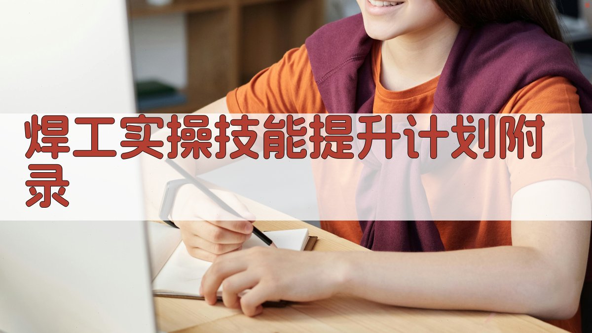 焊工实操技能提升计划 · 附录 图4