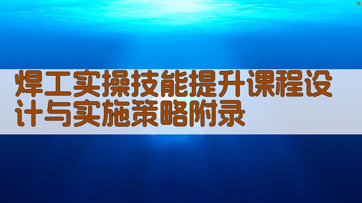 焊工实操技能提升课程设计与实施策略 · 附录 图3