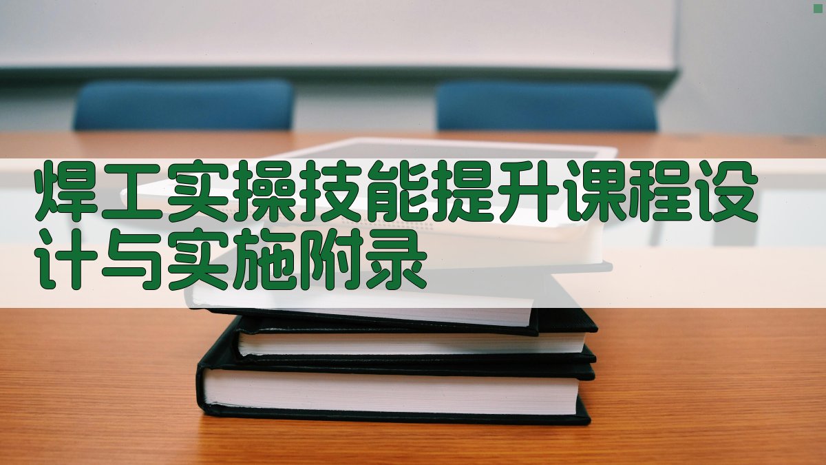 焊工实操技能提升课程设计与实施 · 附录 图5
