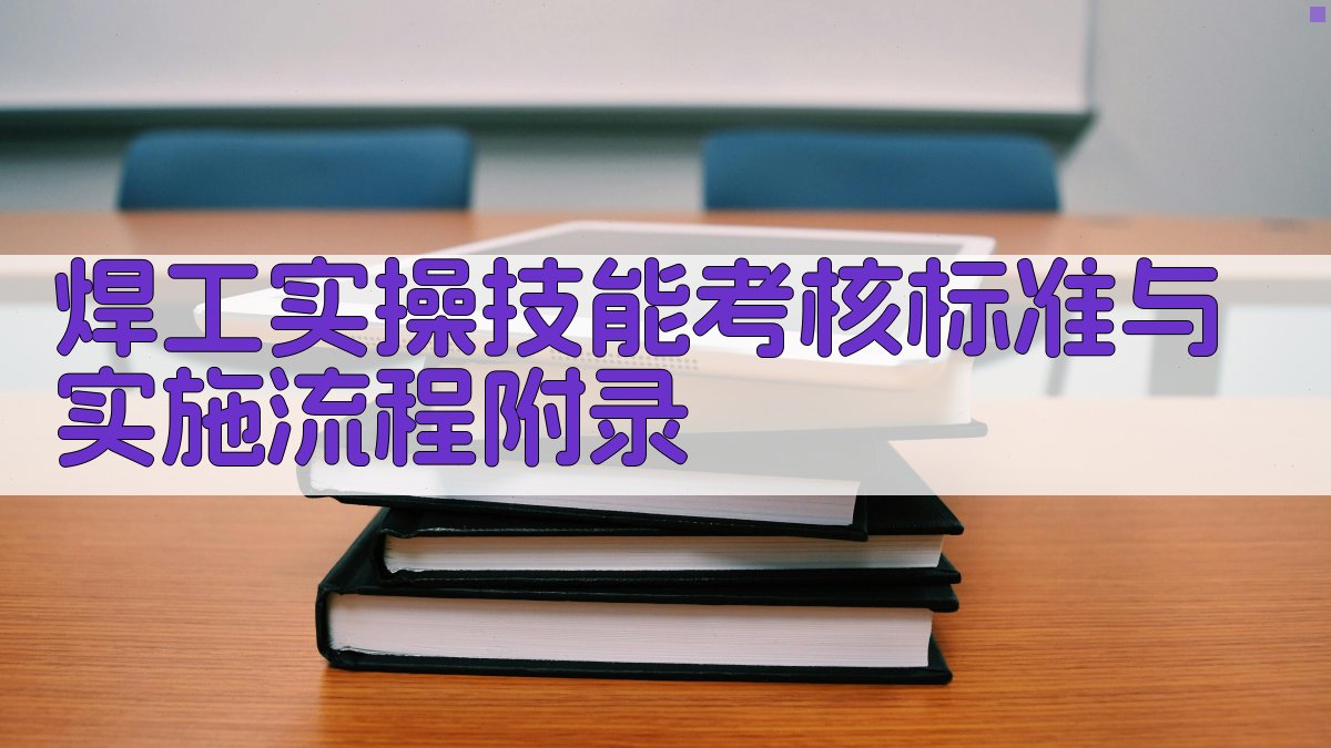 焊工实操技能考核标准与实施流程 · 附录 图4