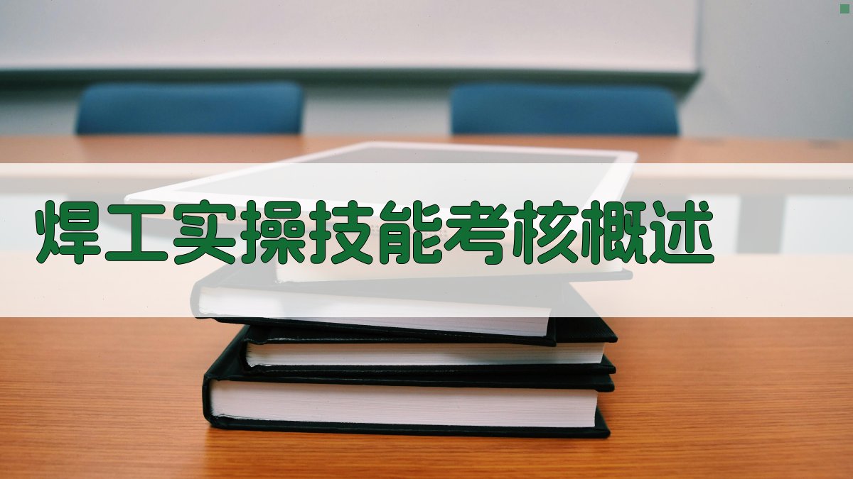 焊工实操技能考核标准与实施流程
