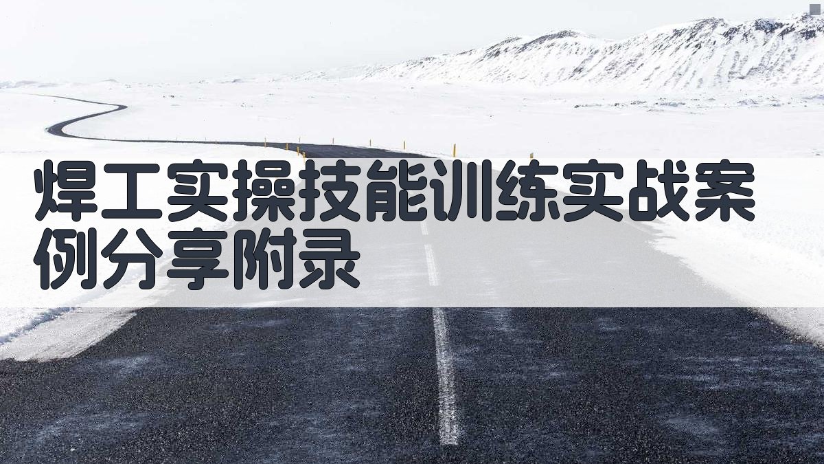 焊工实操技能训练实战案例分享