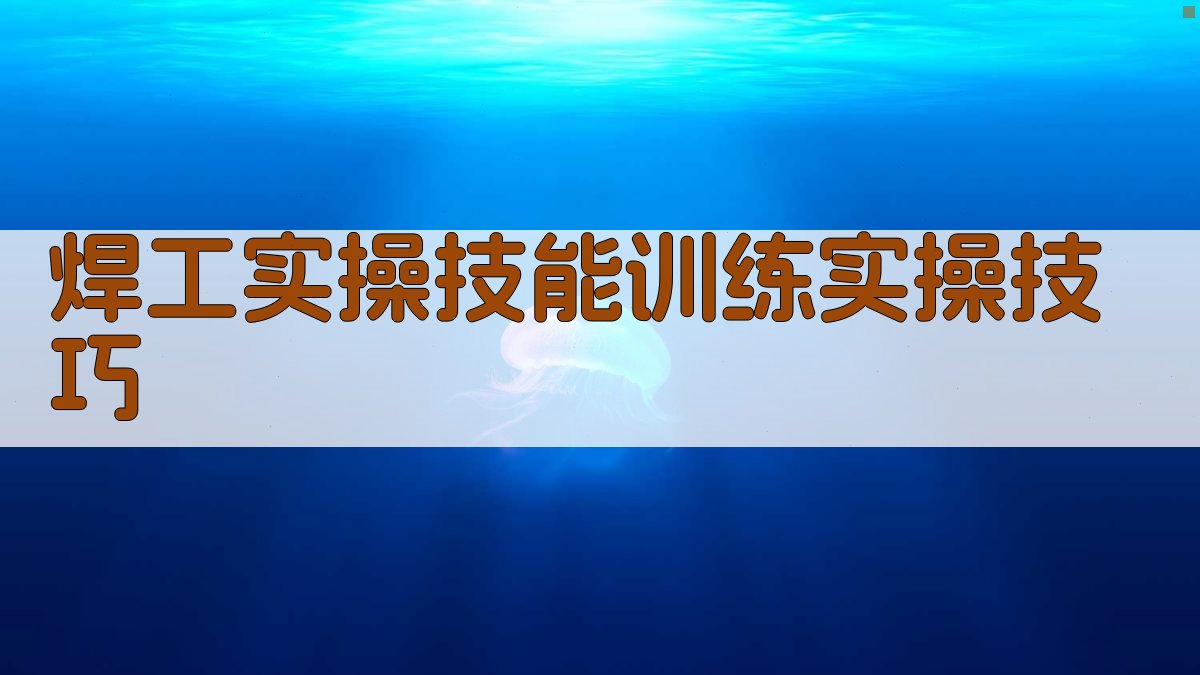 焊工实操技能训练实操技巧 图2