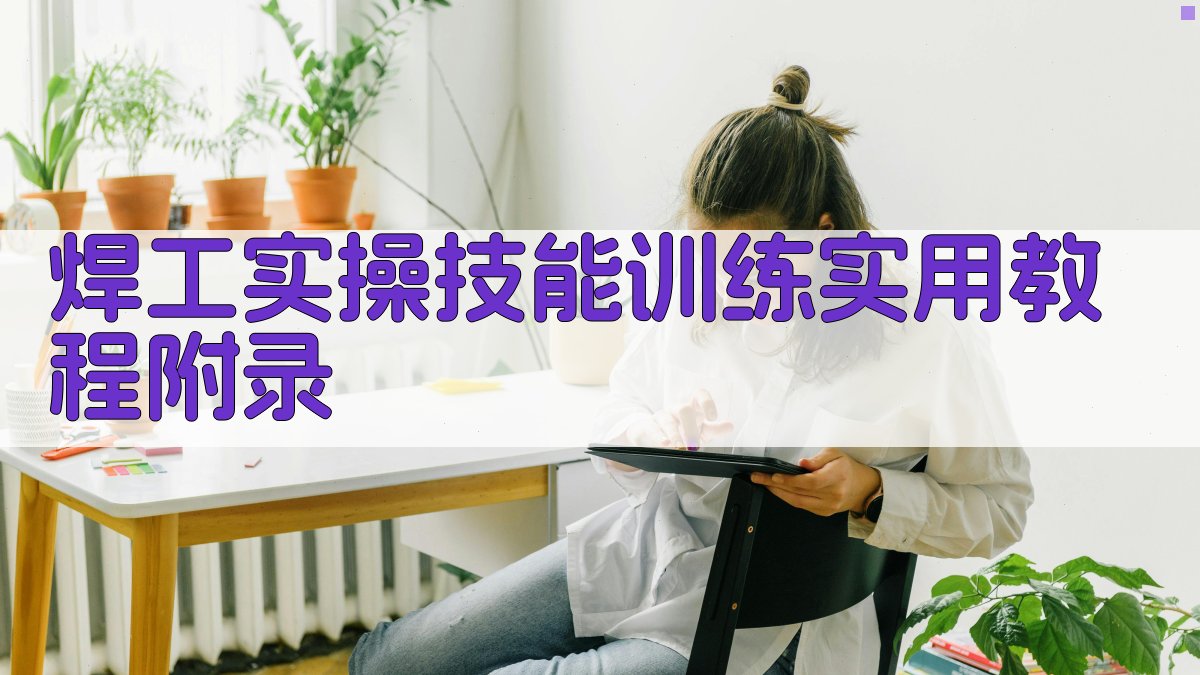 焊工实操技能训练实用教程