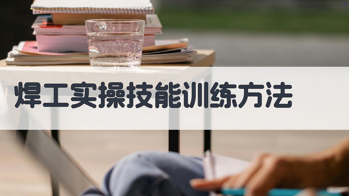 焊工实操技能训练方法 图2