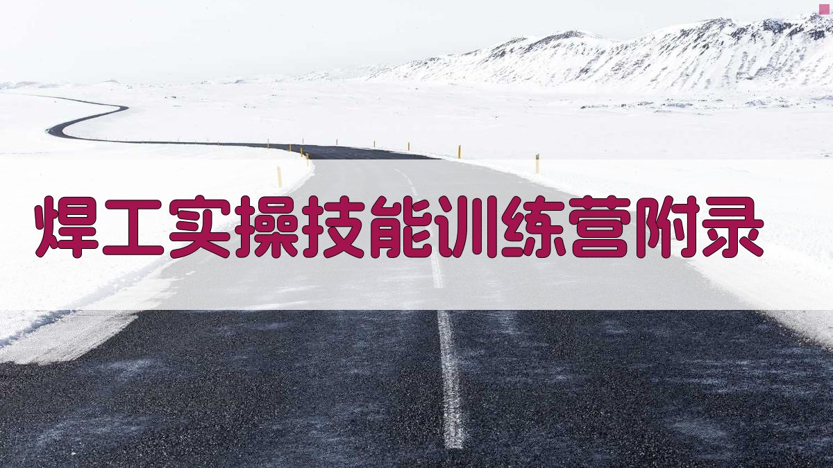 焊工实操技能训练营 · 附录 图5