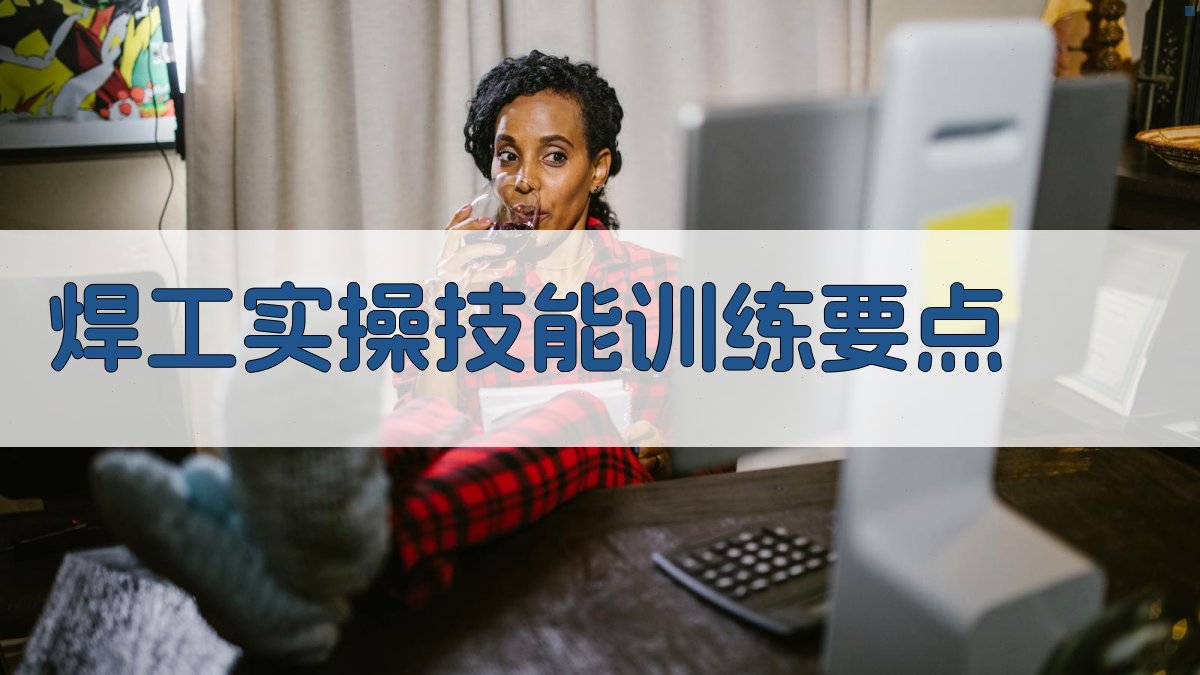 焊工证考试复习资料汇编