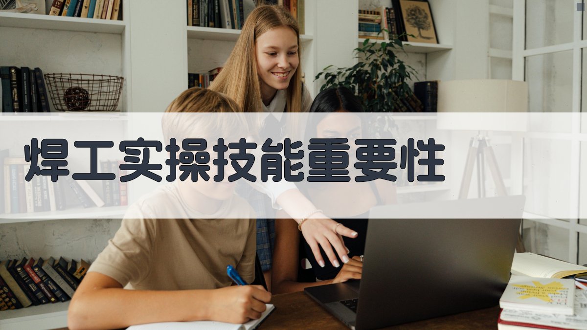 焊工实操技能提升策略与实战技巧