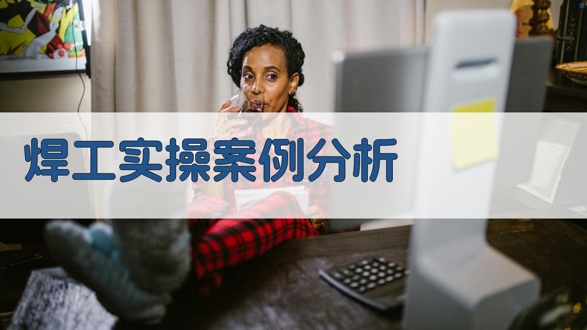 焊工实操案例分析 图2