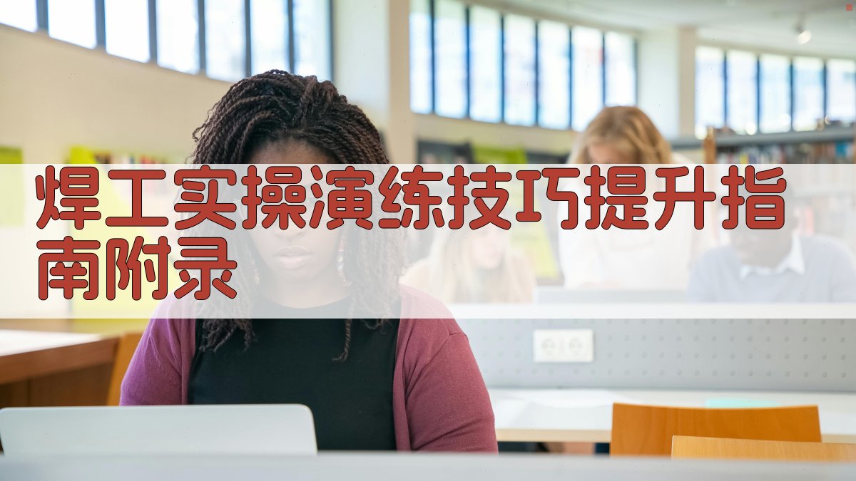 焊工实操演练技巧提升指南 · 附录 图3