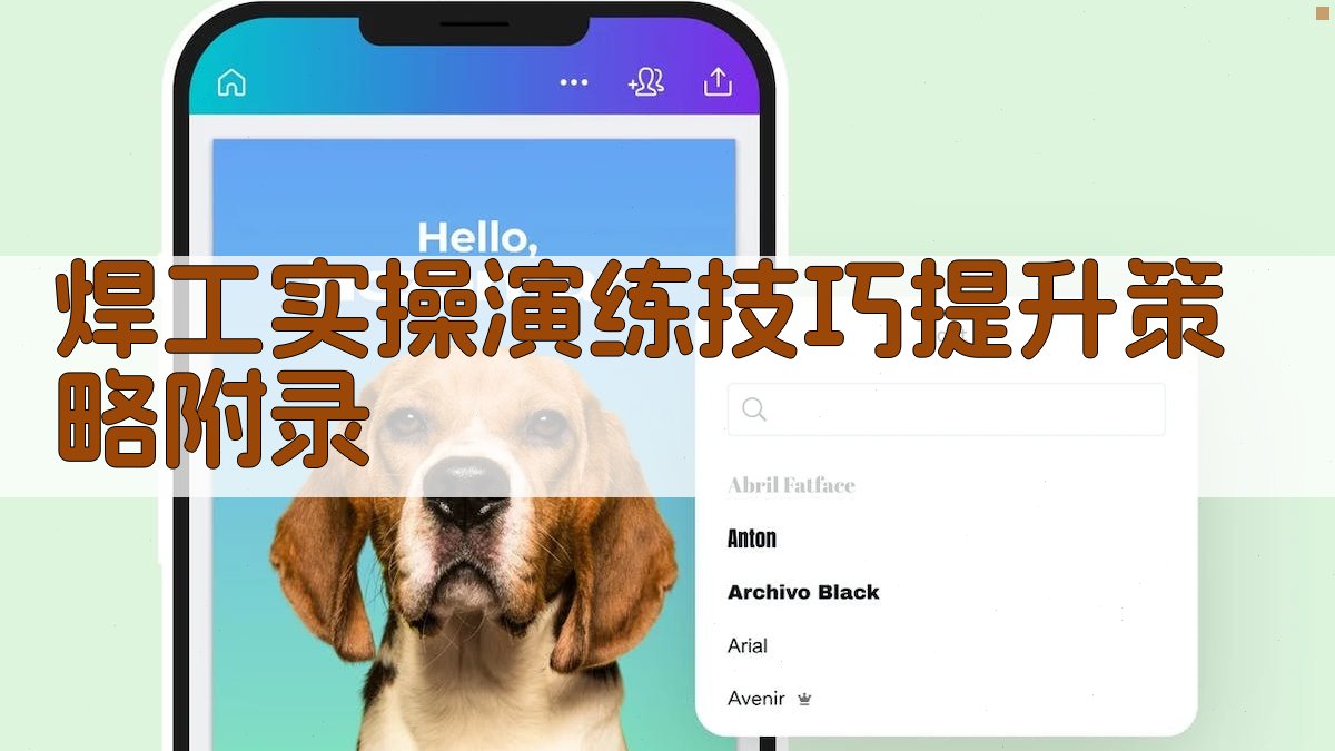 焊工实操演练技巧提升策略 · 附录 图5