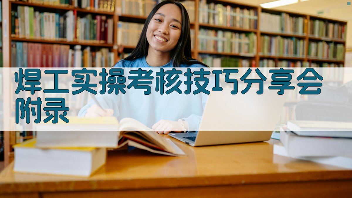 焊工实操考核技巧分享会 · 附录 图5