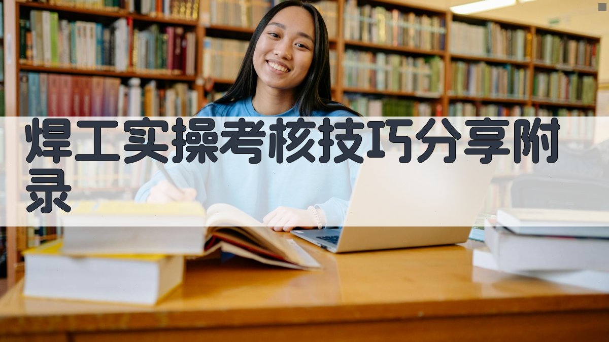 焊工实操考核技巧分享 · 附录 图5