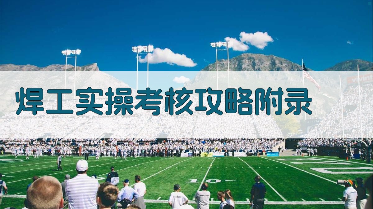 焊工实操考核攻略 · 附录 图5