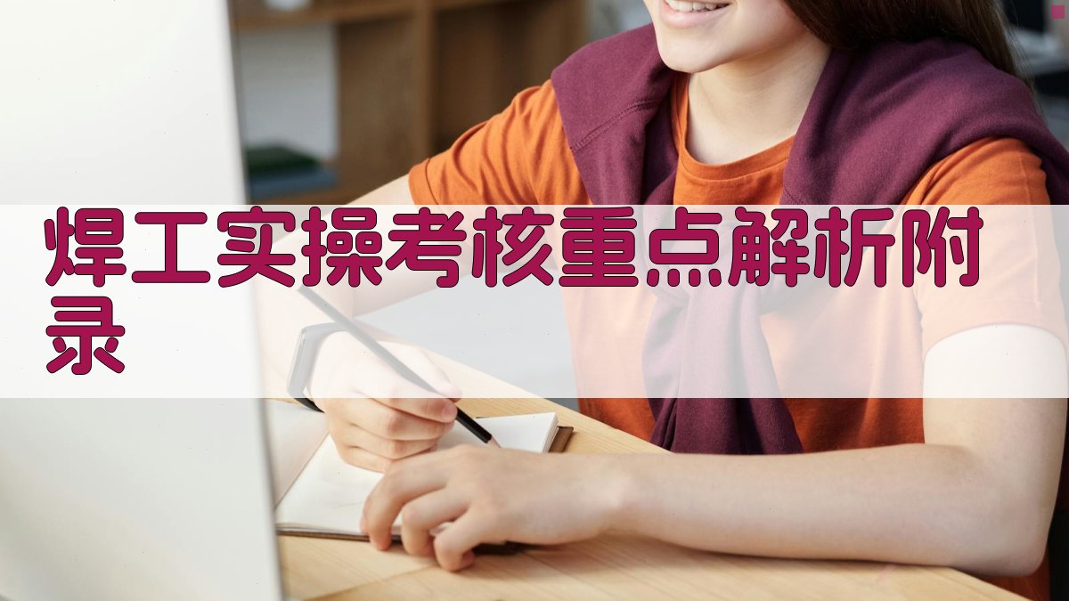 焊工实操考核重点解析 · 附录 图2
