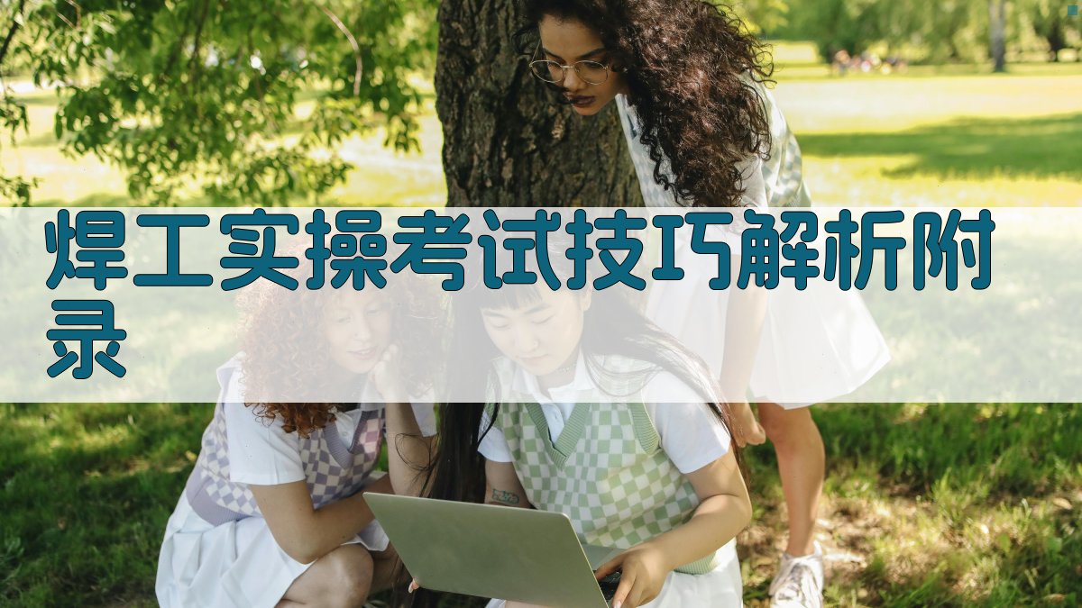 焊工实操考试技巧解析 · 附录 图2
