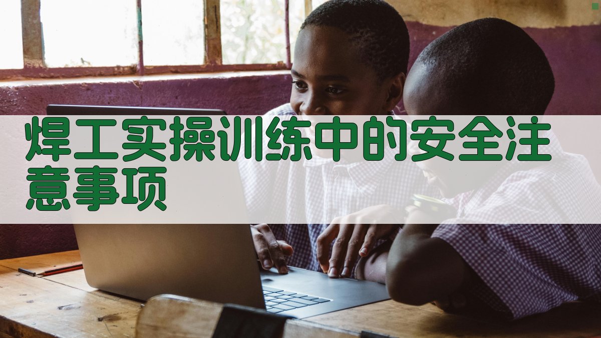 焊工实操训练中的安全注意事项 图2