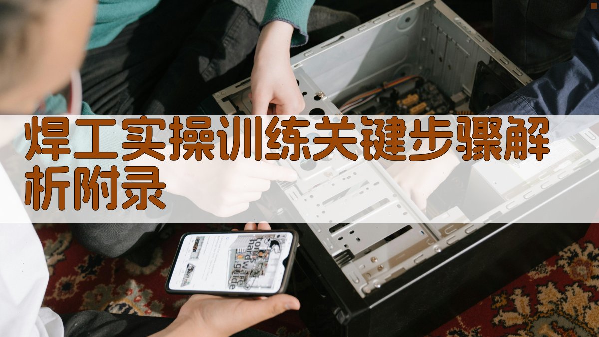 焊工实操训练关键步骤解析 · 附录 图4