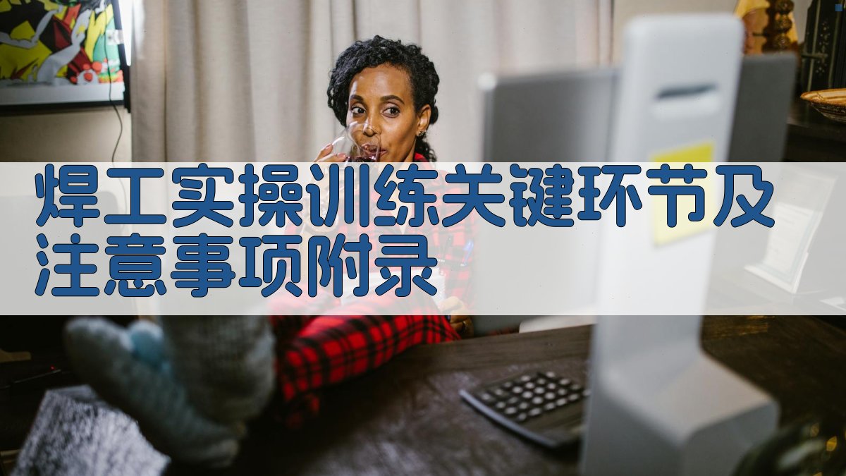 焊工实操训练关键环节及注意事项 · 附录 图5