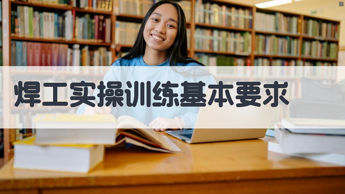 焊工实操训练关键环节及注意事项