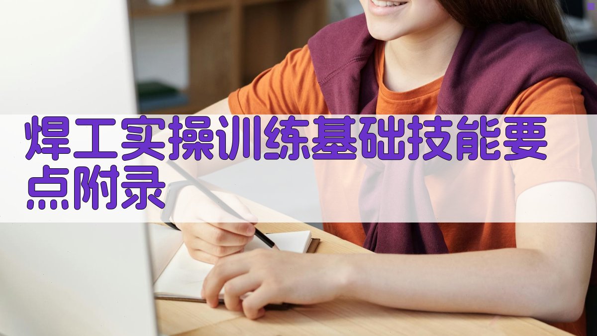 焊工实操训练基础技能要点 · 附录 图3
