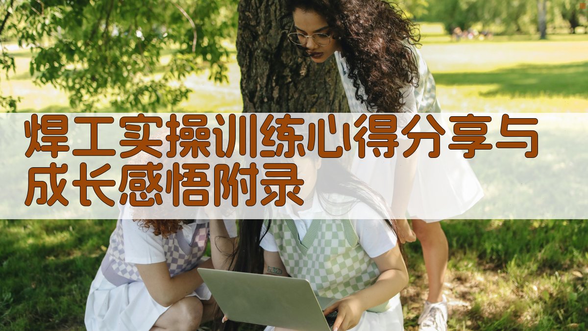 焊工实操训练心得分享与成长感悟 · 附录 图4