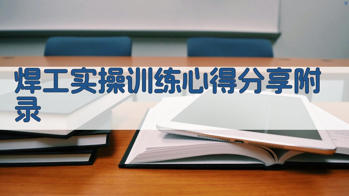 焊工实操训练心得分享 · 附录 图4