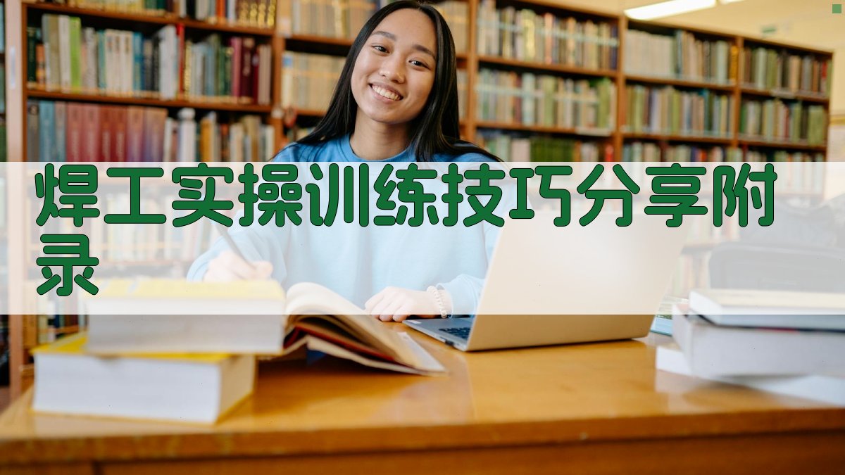 焊工实操训练技巧分享 · 附录 图4