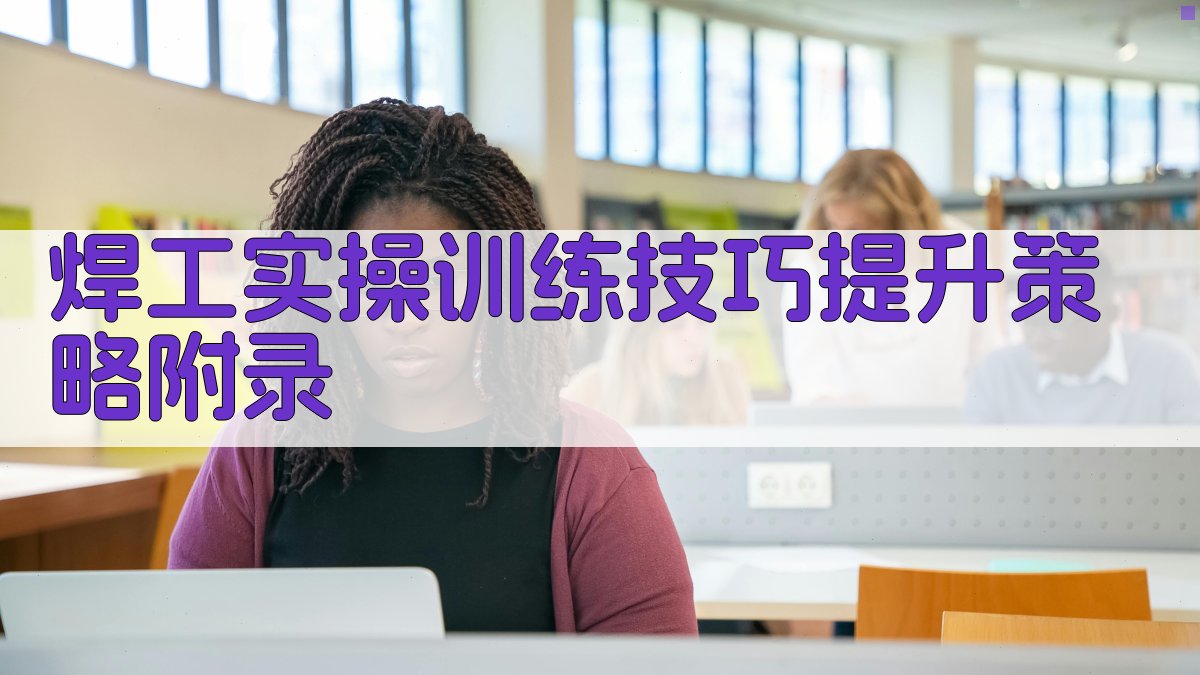 焊工实操训练技巧提升策略 · 附录 图5