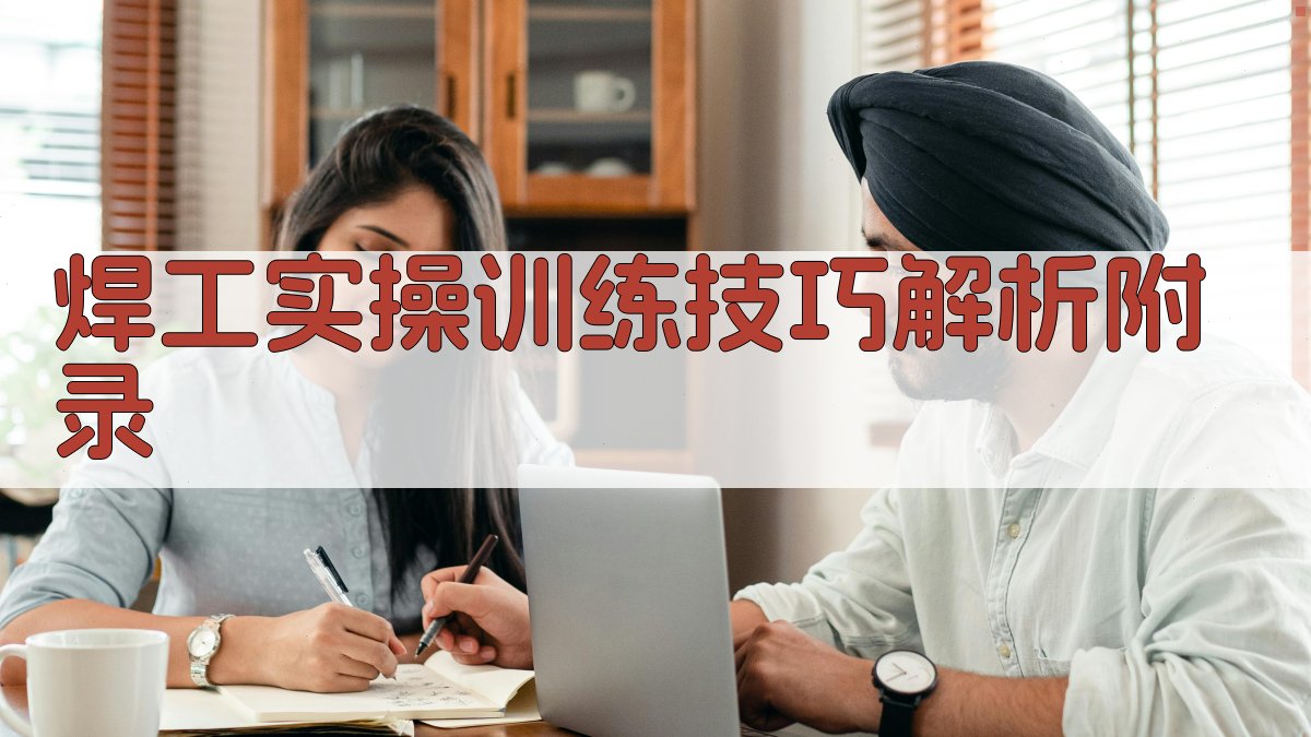焊工实操训练技巧解析 · 附录 图2