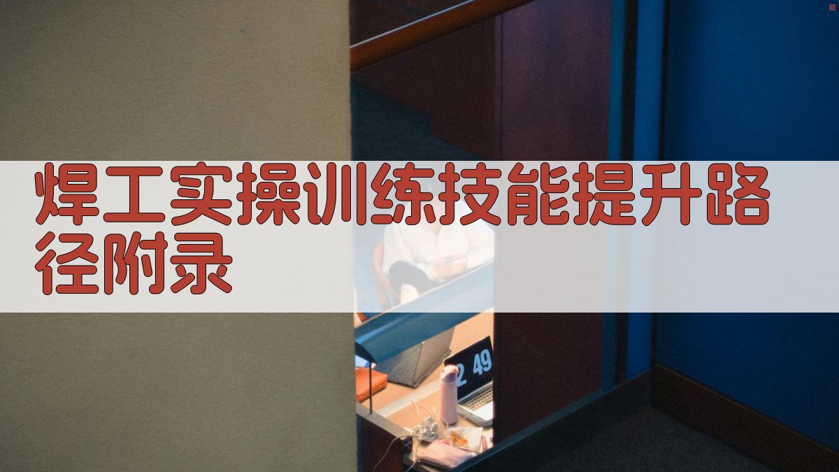 焊工实操训练技能提升路径 · 附录 图5