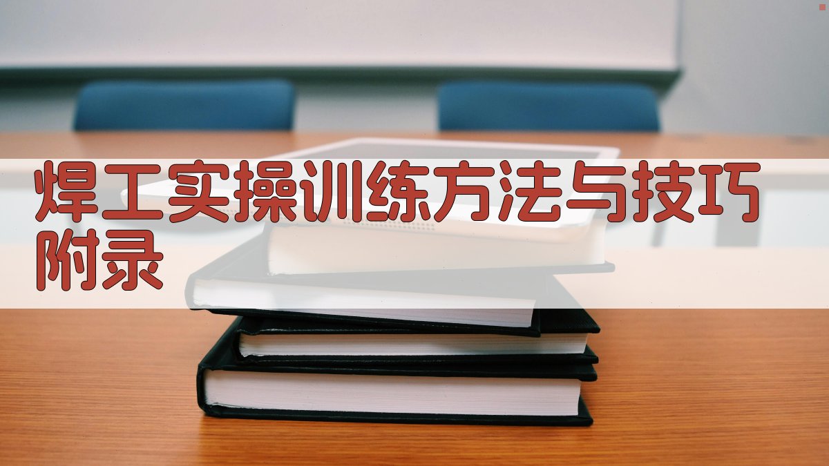 焊工实操训练方法与技巧 · 附录 图4