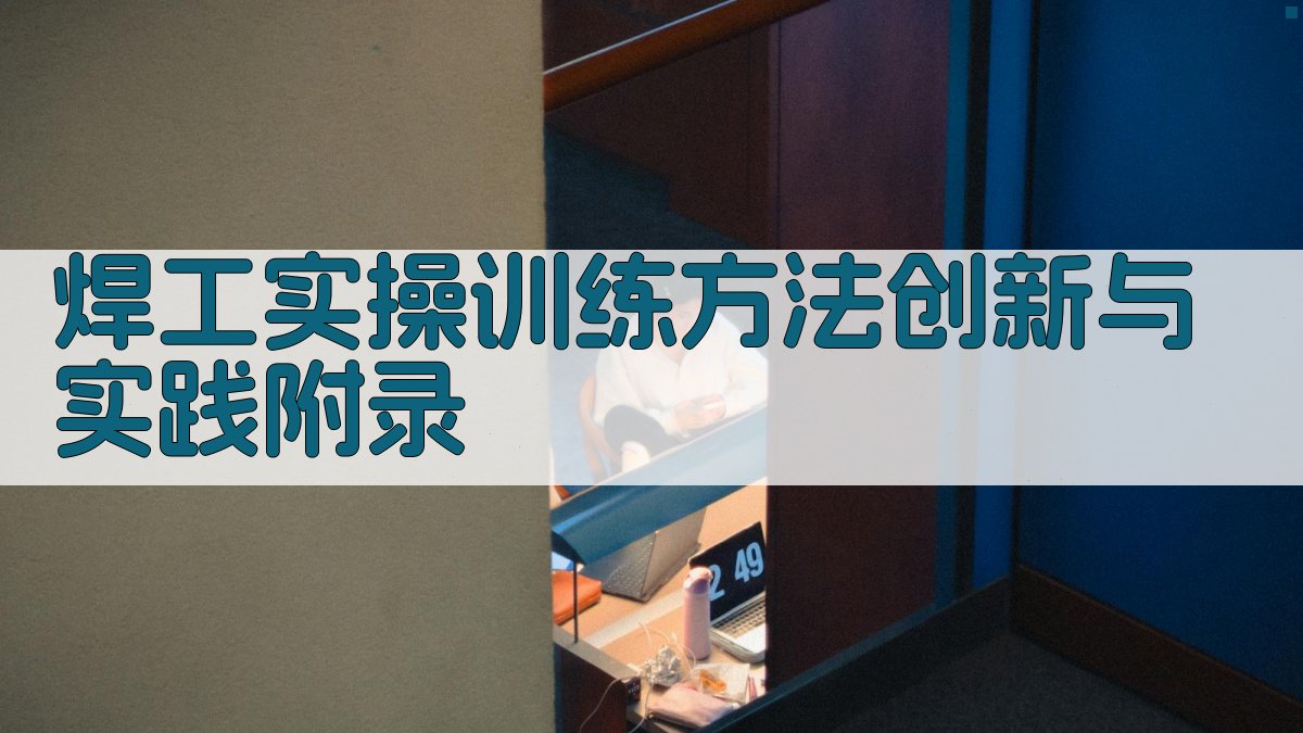 焊工实操训练方法创新与实践 · 附录 图4