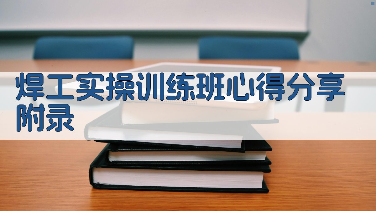 焊工实操训练班心得分享